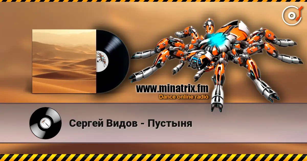 Сергей Видов - Пустыня 高品质在线收听 | Minatrix.FM