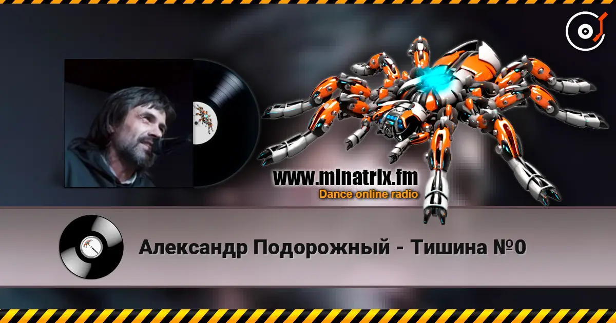 Александр Подорожный - Тишина №0 高品质在线收听 | Minatrix.FM