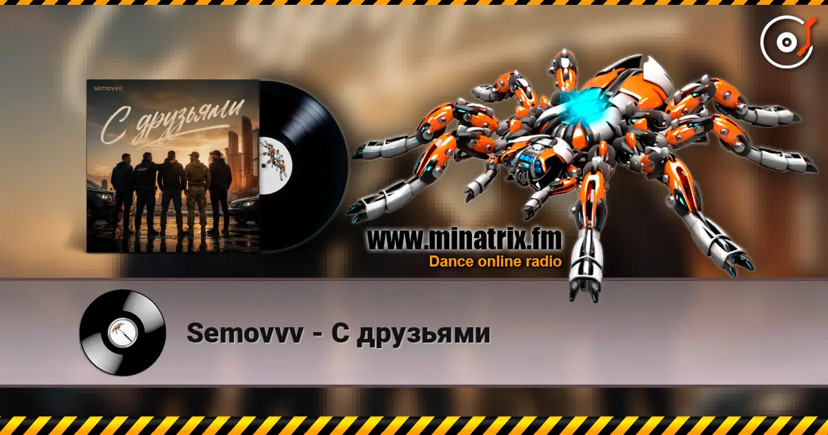 Semovvv - С друзьями 高品质在线收听 | Minatrix.FM