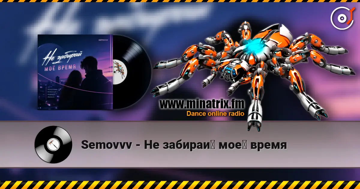 Semovvv - Не забирай моё время 高品质在线收听 | Minatrix.FM