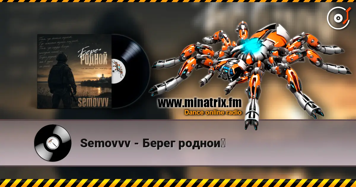 Semovvv - Берег родной 高品质在线收听 | Minatrix.FM