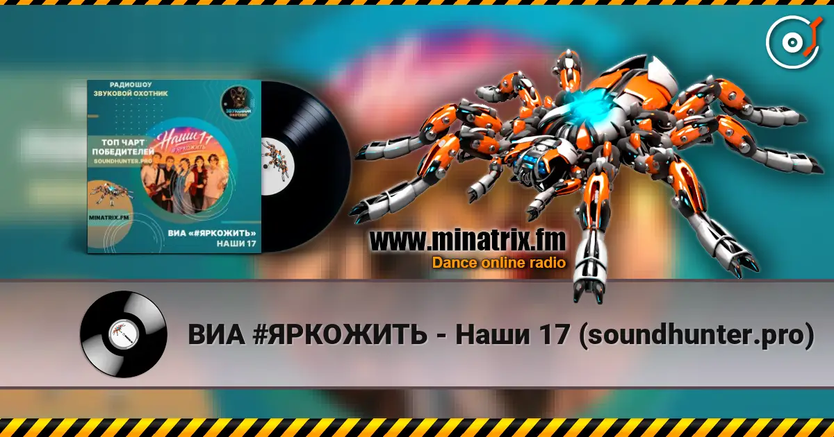 ВИА #ЯРКОЖИТЬ - Наши 17 (soundhunter.pro) 高品质在线收听 | Minatrix.FM