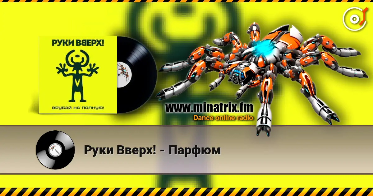 Руки Вверх! - Парфюм 高品质在线收听 | Minatrix.FM