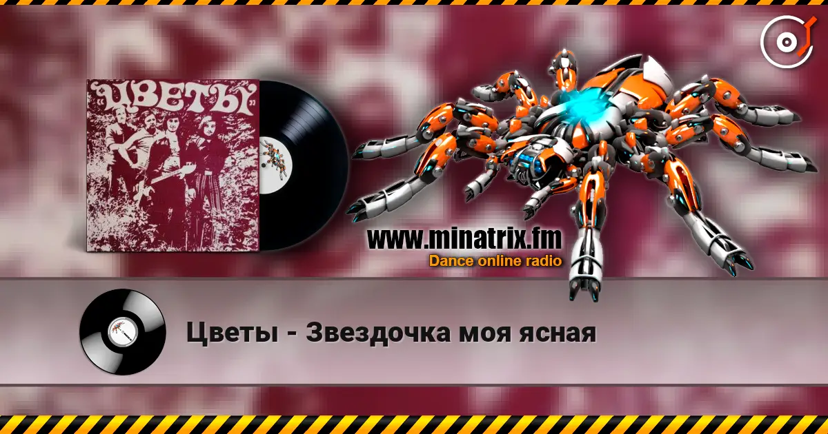 Цветы - Звездочка моя ясная 高品质在线收听 | Minatrix.FM