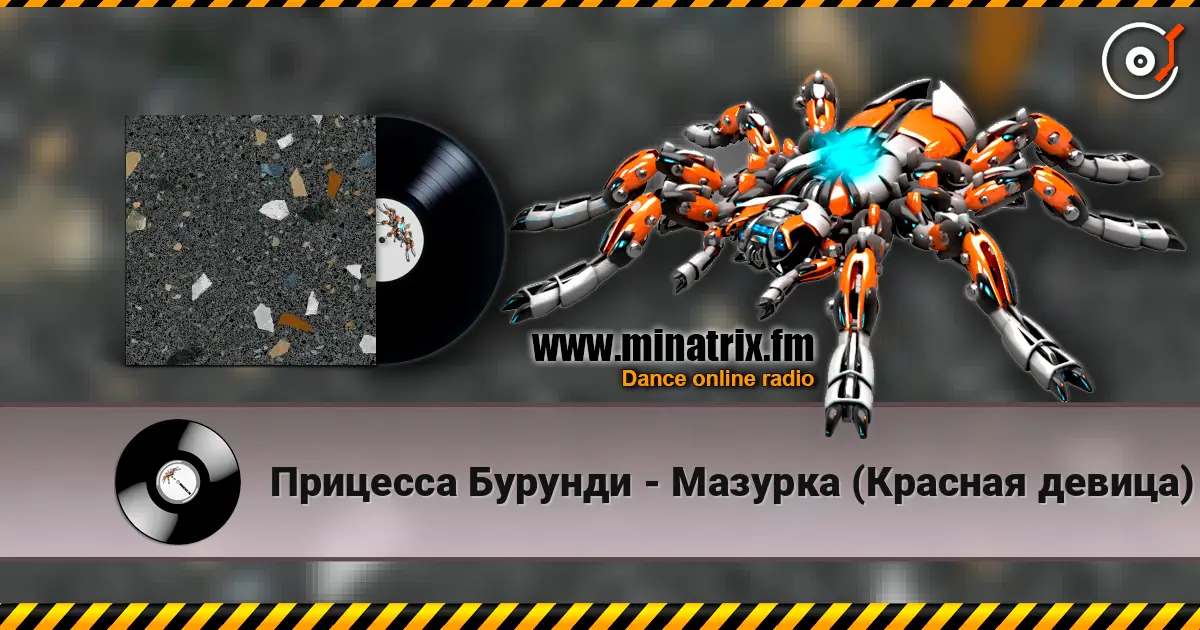 Прицесса Бурунди - Мазурка (Красная девица) 高品质在线收听 | Minatrix.FM