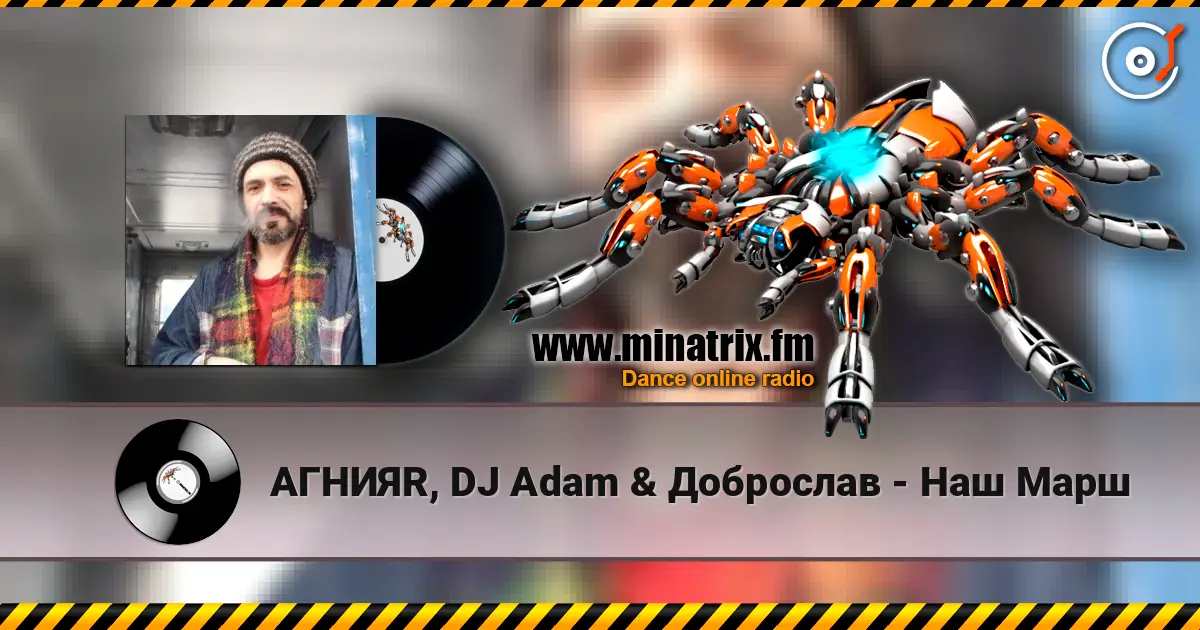 АГНИЯR, DJ Adam & Доброслав - Наш Марш 高品质在线收听 | Minatrix.FM
