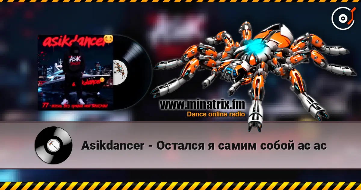 Asikdancer - Остался я самим собой ас ас 高品质在线收听 | Minatrix.FM