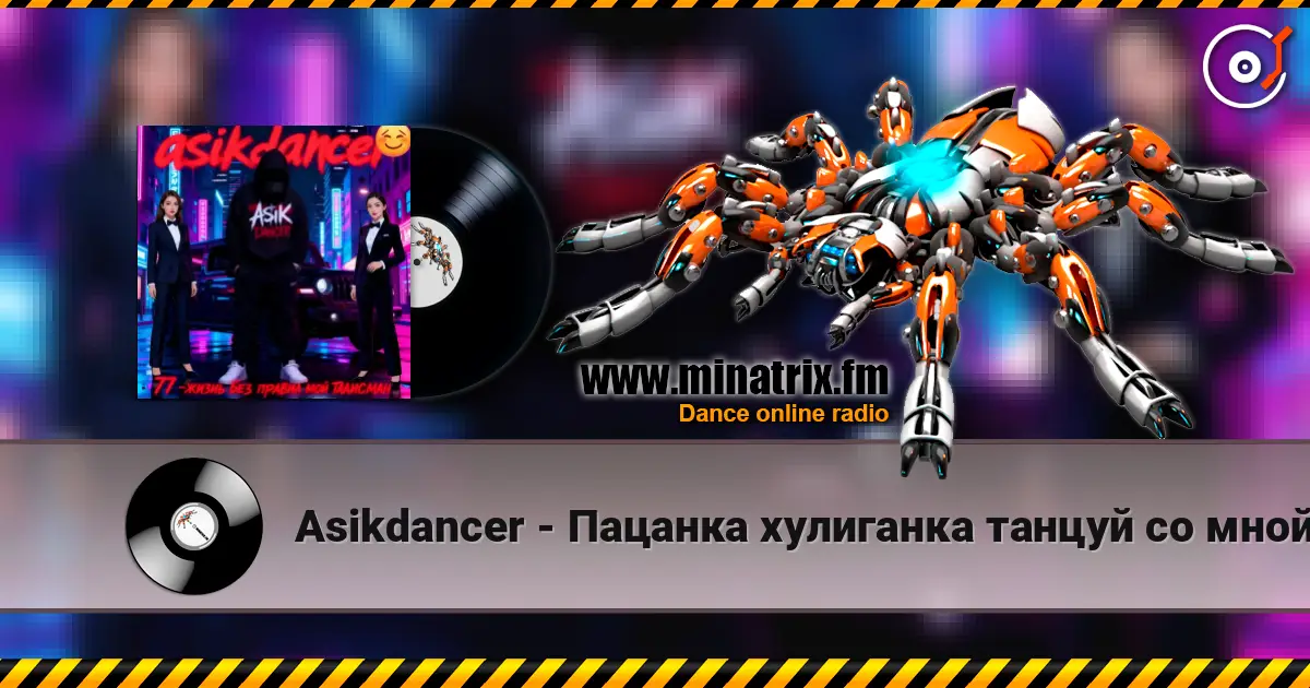 Asikdancer - Пацанка хулиганка танцуй со мной 高品质在线收听 | Minatrix.FM