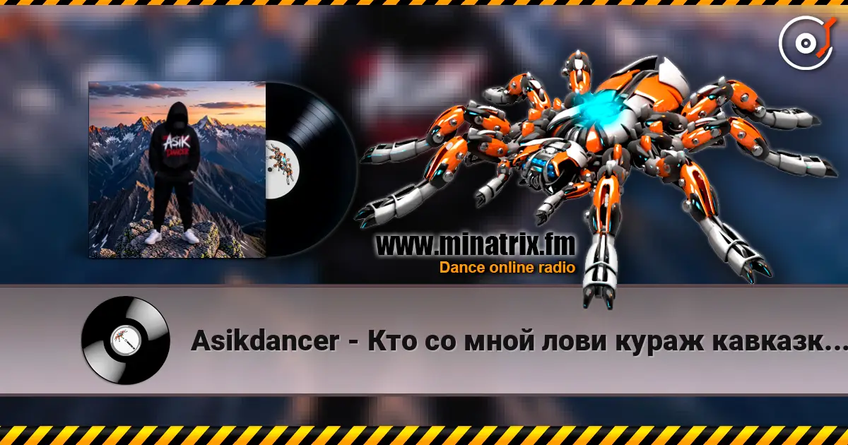 Asikdancer - Кто со мной лови кураж кавказкий клубный антураж 高品质在线收听 | Minatrix.FM