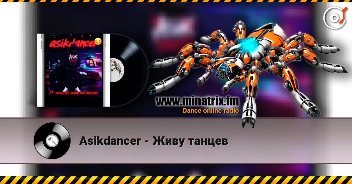 Asikdancer - Живу танцев 高品质在线收听 | Minatrix.FM