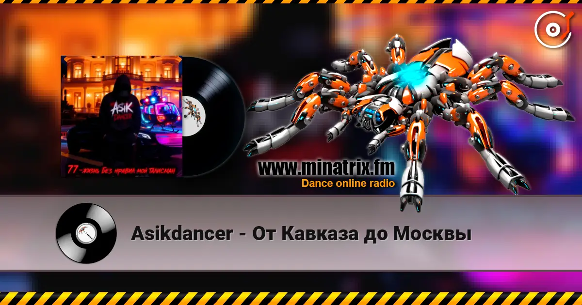 Asikdancer - От Кавказа до Москвы 高品质在线收听 | Minatrix.FM