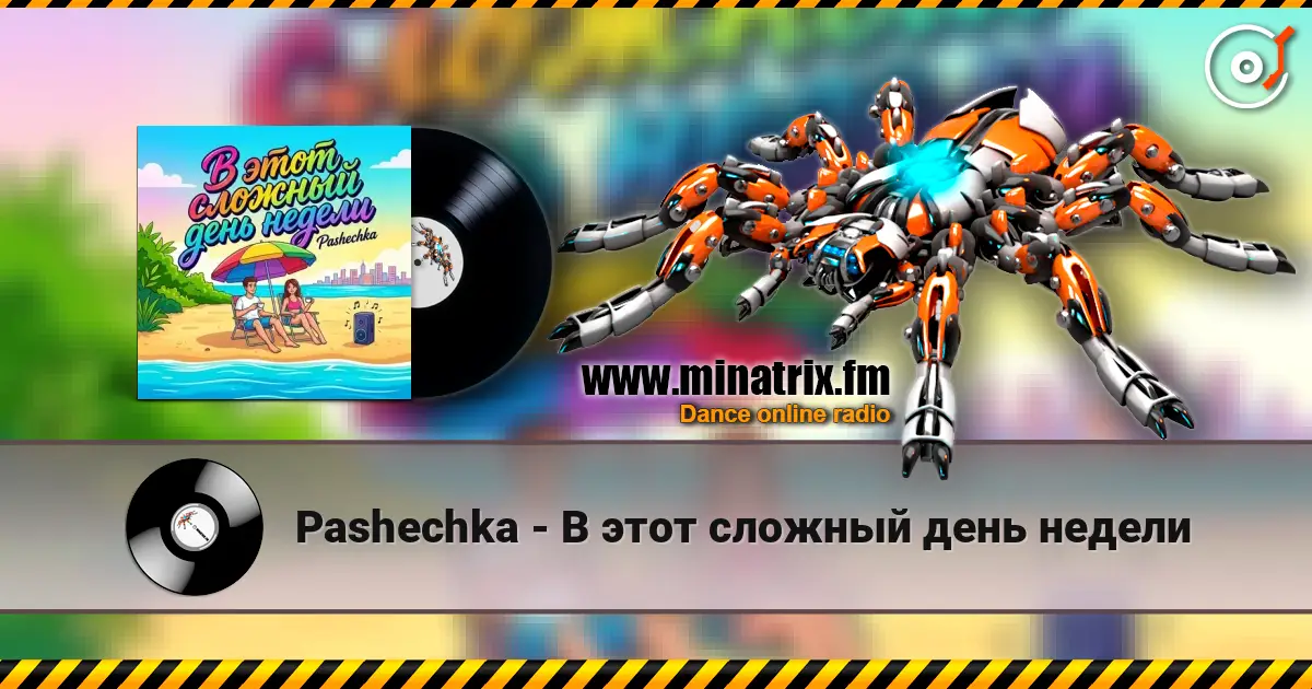 Pashechka - В этот сложный день недели 高品质在线收听 | Minatrix.FM