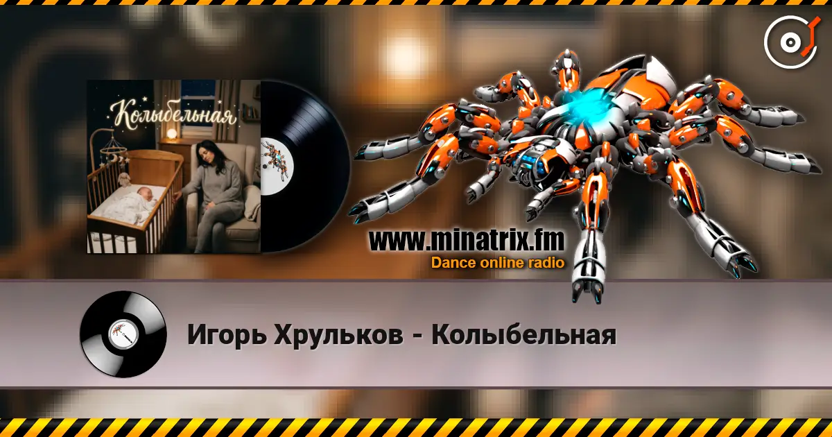 Игорь Хрульков - Колыбельная 高品质在线收听 | Minatrix.FM