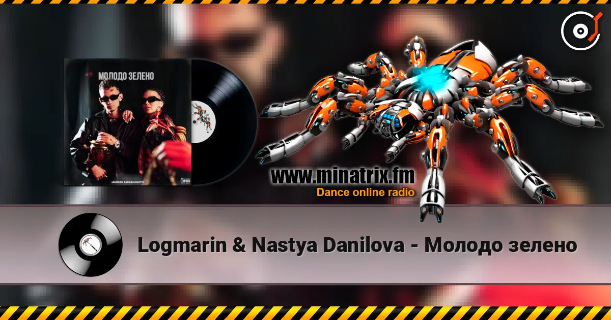 Logmarin & Nastya Danilova - Молодо зелено 高品质在线收听 | Minatrix.FM