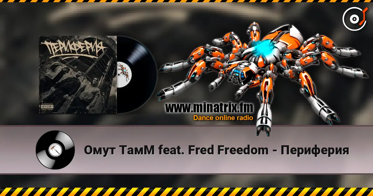 Омут ТамМ feat. Fred Freedom - Периферия 高品质在线收听 | Minatrix.FM