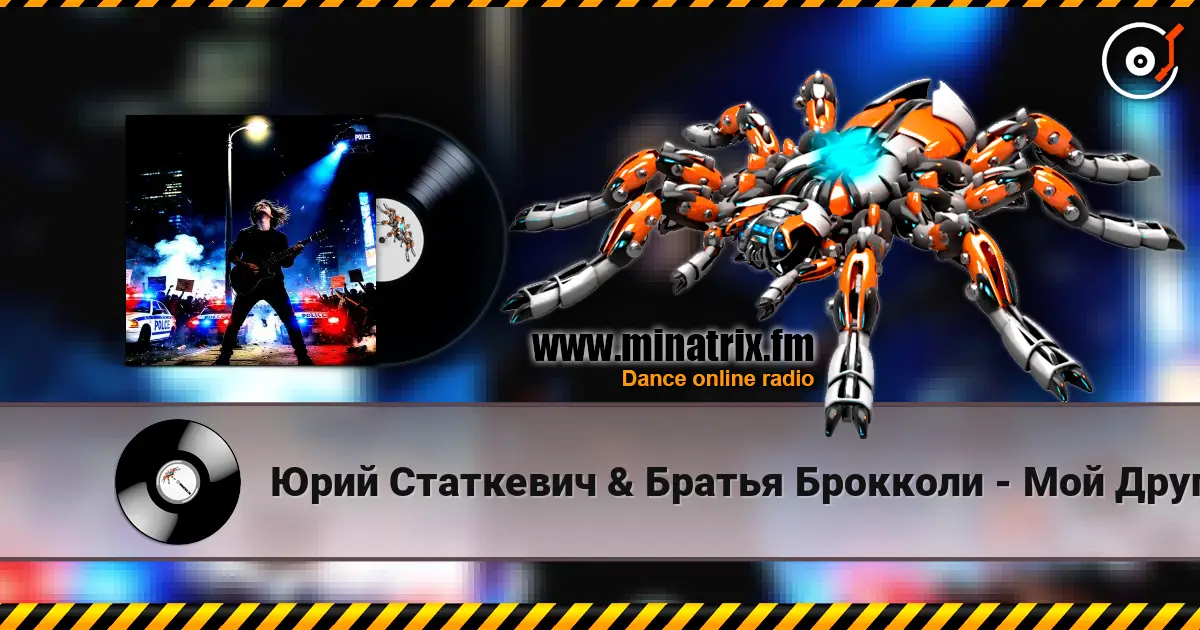 Юрий Статкевич & Братья Брокколи - Мой Друг 高品质在线收听 | Minatrix.FM