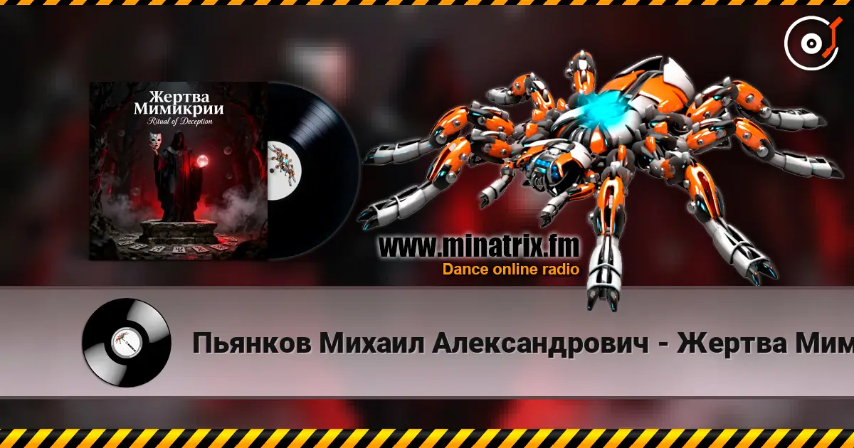 Пьянков Михаил Александрович - Жертва Мимикрии 高品质在线收听 | Minatrix.FM