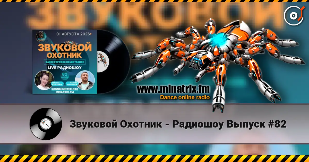 Звуковой Охотник - Радиошоу Выпуск #82 高品质在线收听 | Minatrix.FM