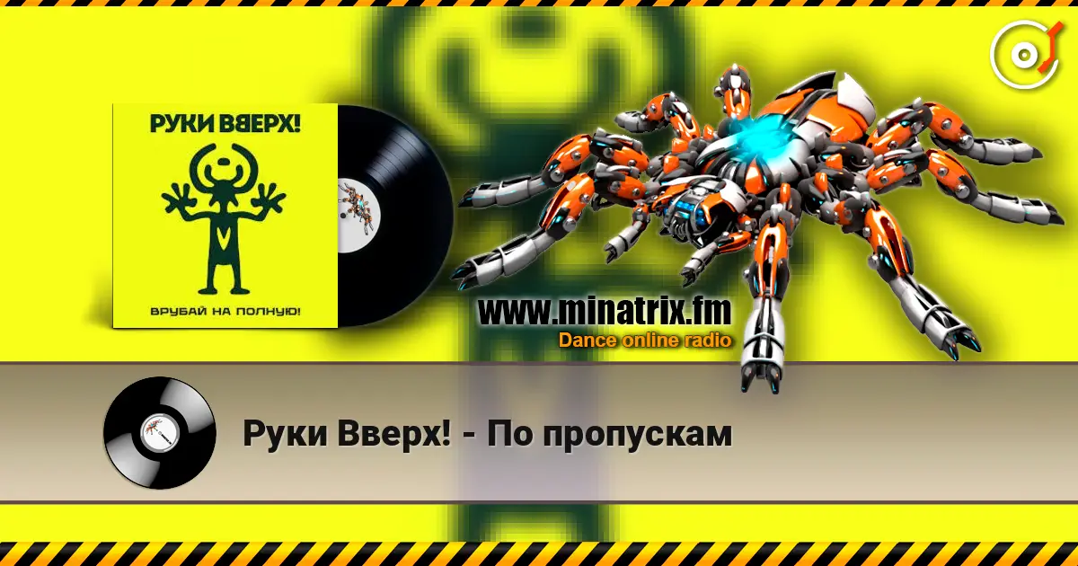 Руки Вверх! - По пропускам 高品质在线收听 | Minatrix.FM