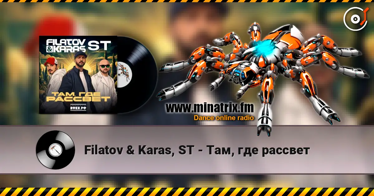 Filatov & Karas, ST - Там, где рассвет 高品质在线收听 | Minatrix.FM