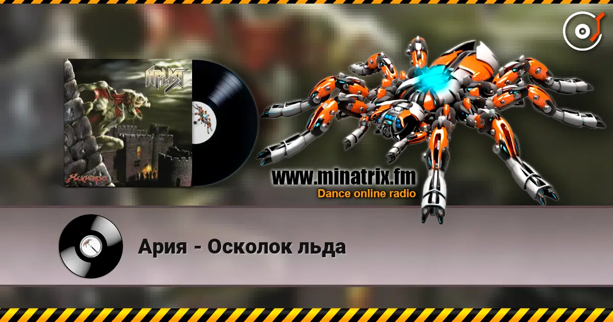 Ария - Осколок льда 高品质在线收听 | Minatrix.FM
