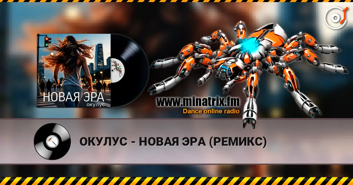 ОКУЛУС - НОВАЯ ЭРА (РЕМИКС) 高品质在线收听 | Minatrix.FM