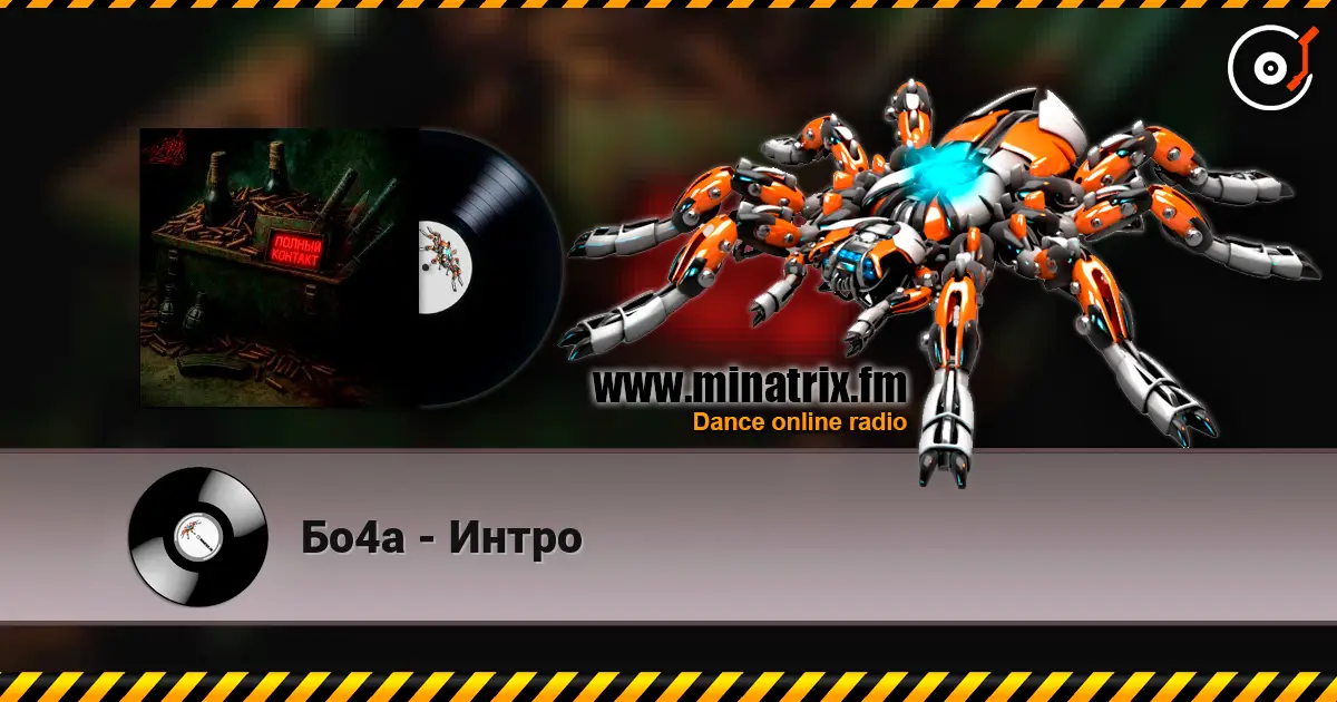 Бо4а - Интро 高品质在线收听 | Minatrix.FM