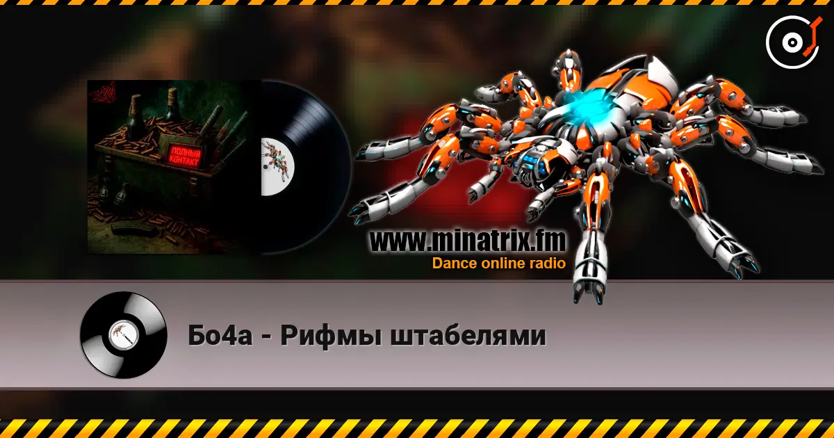 Бо4а - Рифмы штабелями 高品质在线收听 | Minatrix.FM