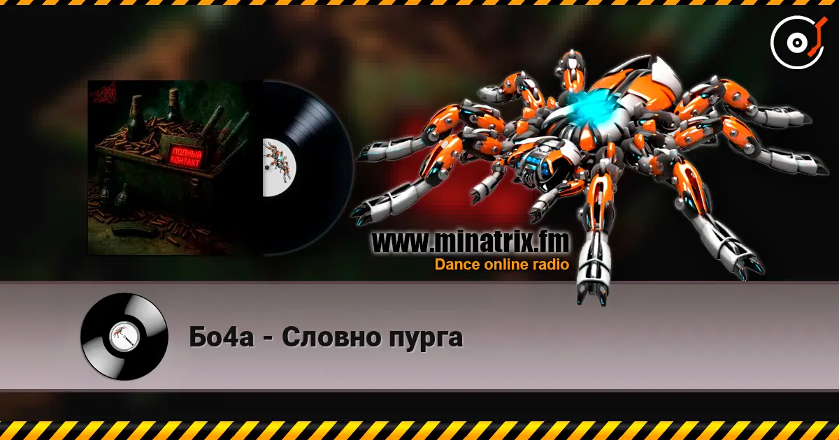 Бо4а - Словно пурга 高品质在线收听 | Minatrix.FM