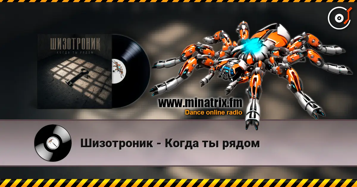 Шизотроник - Когда ты рядом 高品质在线收听 | Minatrix.FM