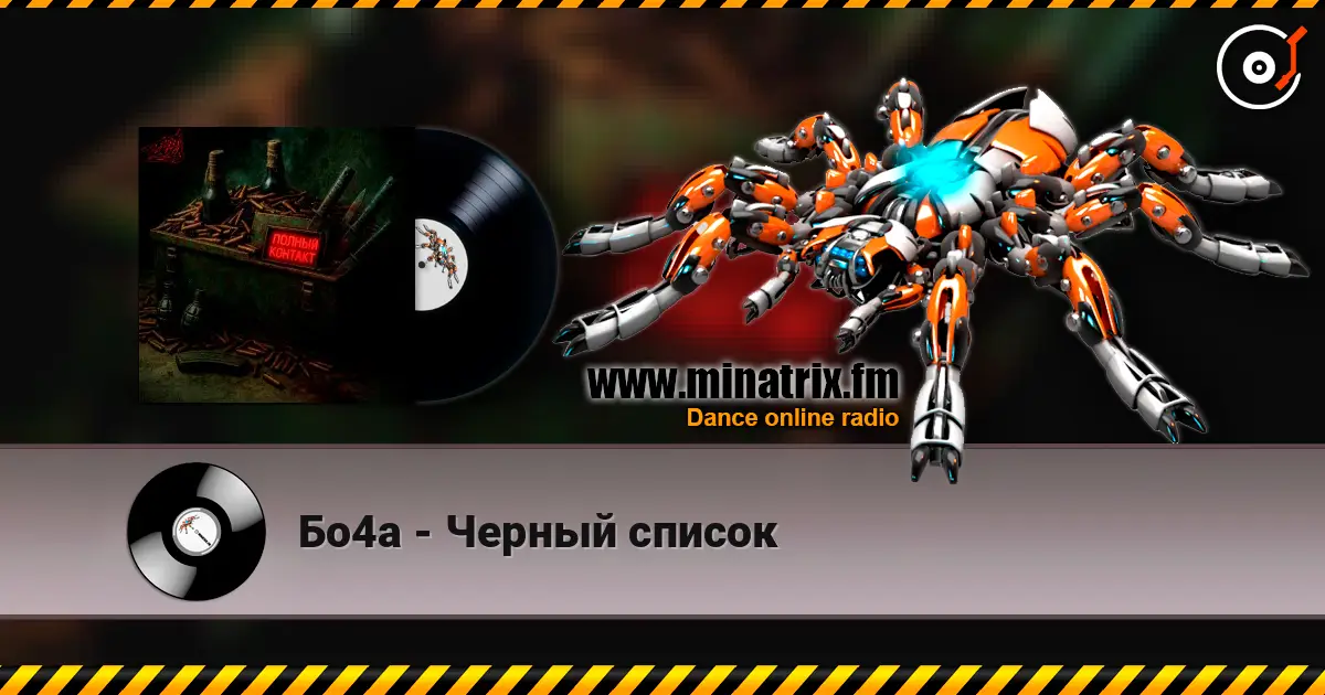 Бо4а - Черный список 高品质在线收听 | Minatrix.FM