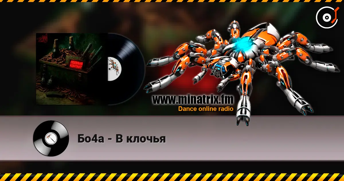 Бо4а - В клочья 高品质在线收听 | Minatrix.FM