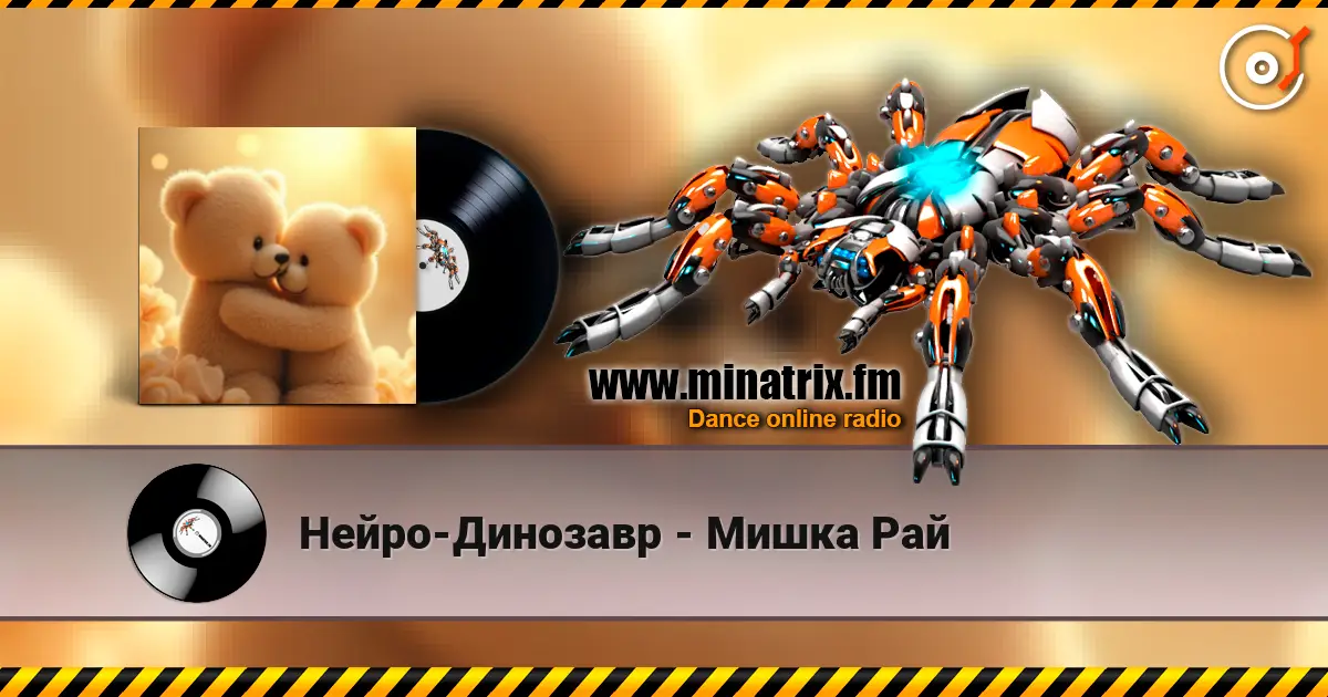 Нейро-Динозавр - Мишка Рай 高品质在线收听 | Minatrix.FM
