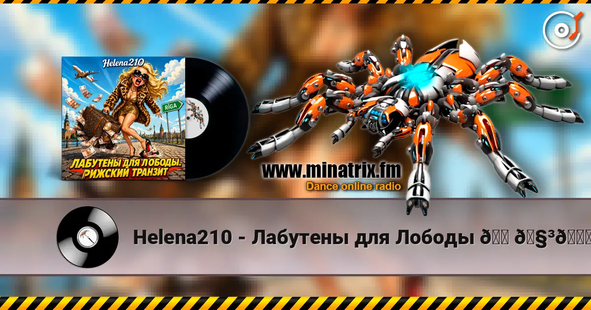 Helena210 - Лабутены для Лободы 👠🧳👛 高品质在线收听 | Minatrix.FM