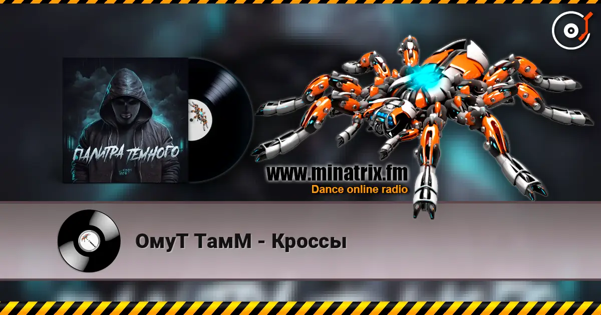 ОмуТ ТамМ - Кроссы 高品质在线收听 | Minatrix.FM