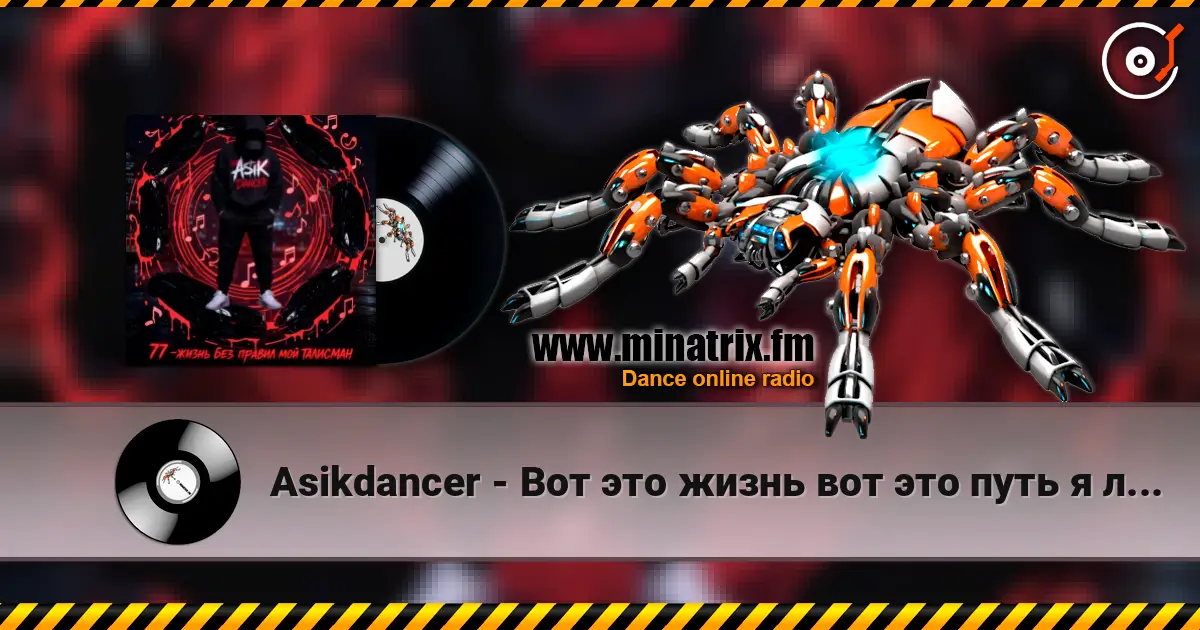 Asikdancer - Вот это жизнь вот это путь я люблю тебя жизнь 高品质在线收听 | Minatrix.FM