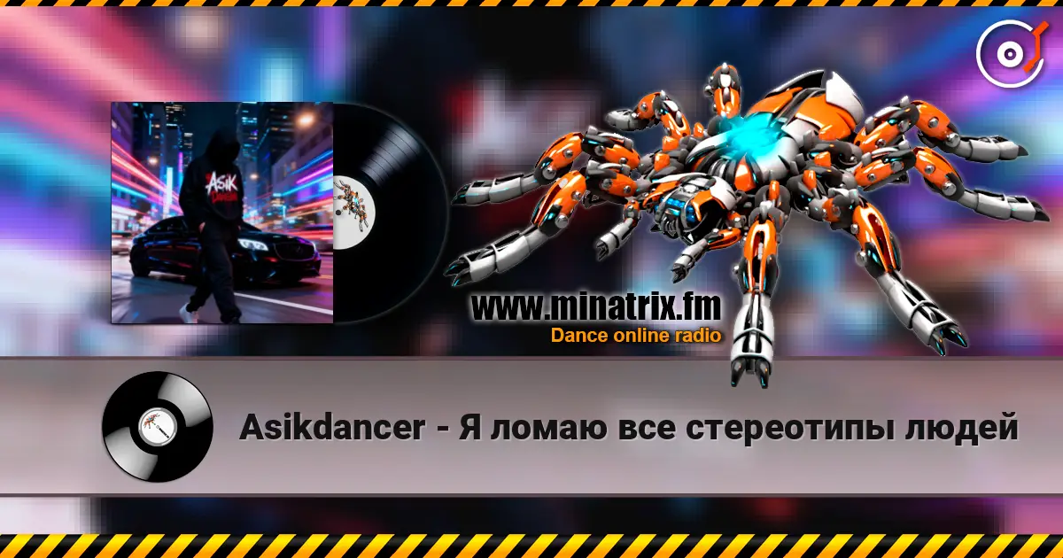 Asikdancer - Я ломаю все стереотипы людей 高品质在线收听 | Minatrix.FM
