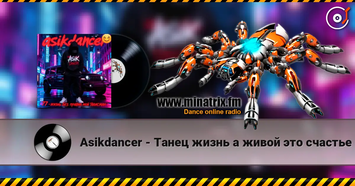 Asikdancer - Танец жизнь а живой это счастье 高品质在线收听 | Minatrix.FM