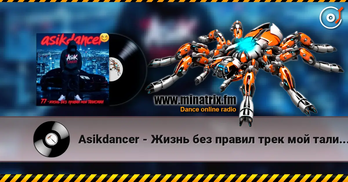 Asikdancer - Жизнь без правил трек мой талисман 高品质在线收听 | Minatrix.FM