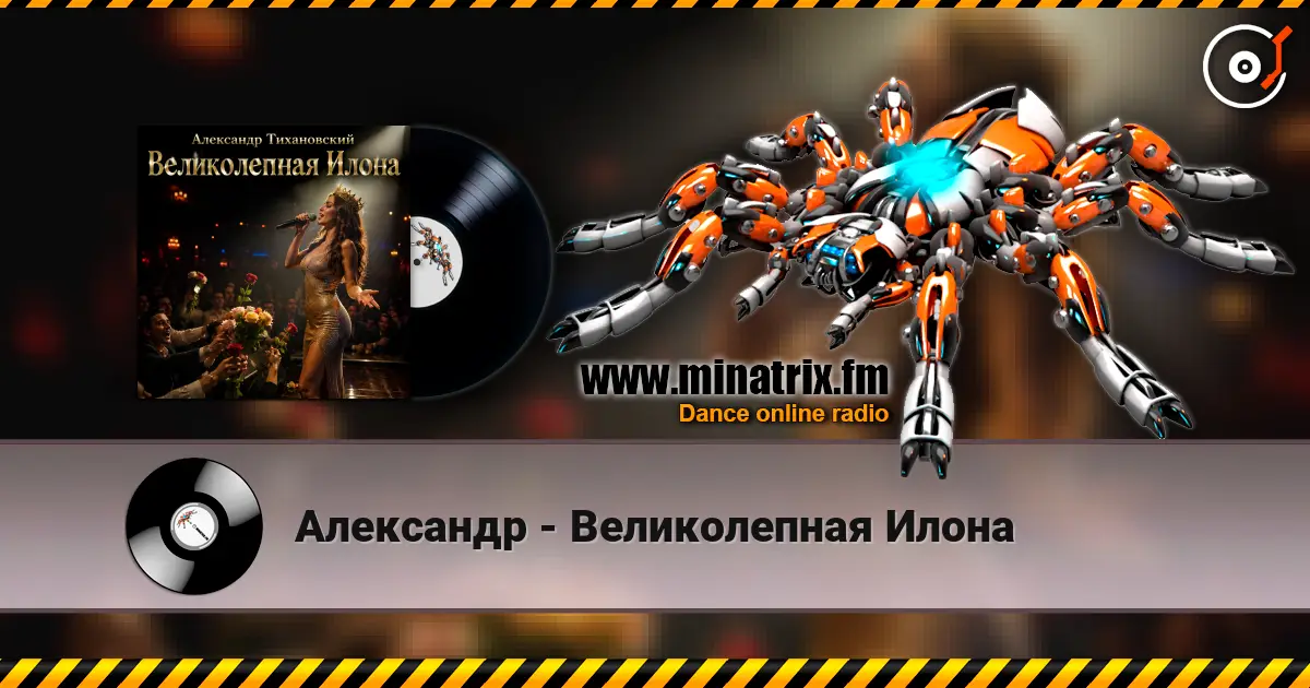 Александр - Великолепная Илона 高品质在线收听 | Minatrix.FM