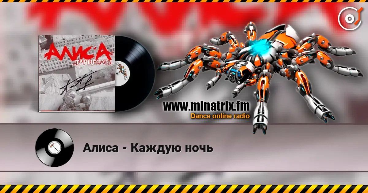 Алиса - Каждую ночь 高品质在线收听 | Minatrix.FM