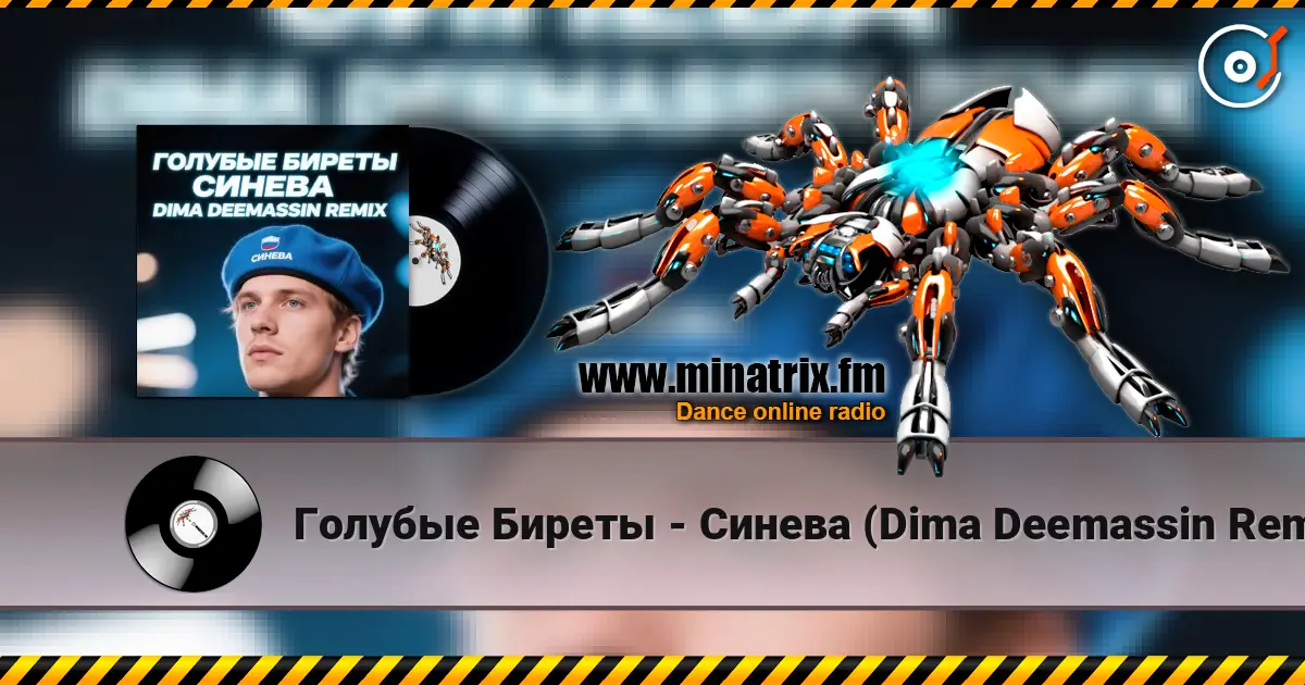 Голубые Биреты - Синева (Dima Deemassin Remix) 高品质在线收听 | Minatrix.FM