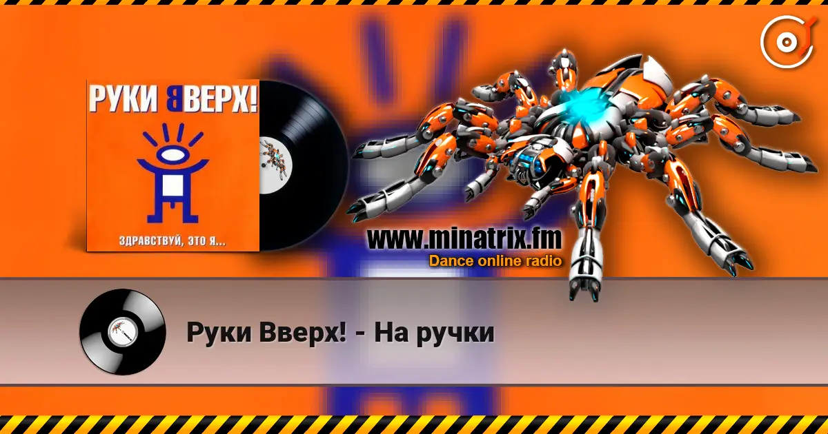 Руки Вверх! - На ручки 高品质在线收听 | Minatrix.FM