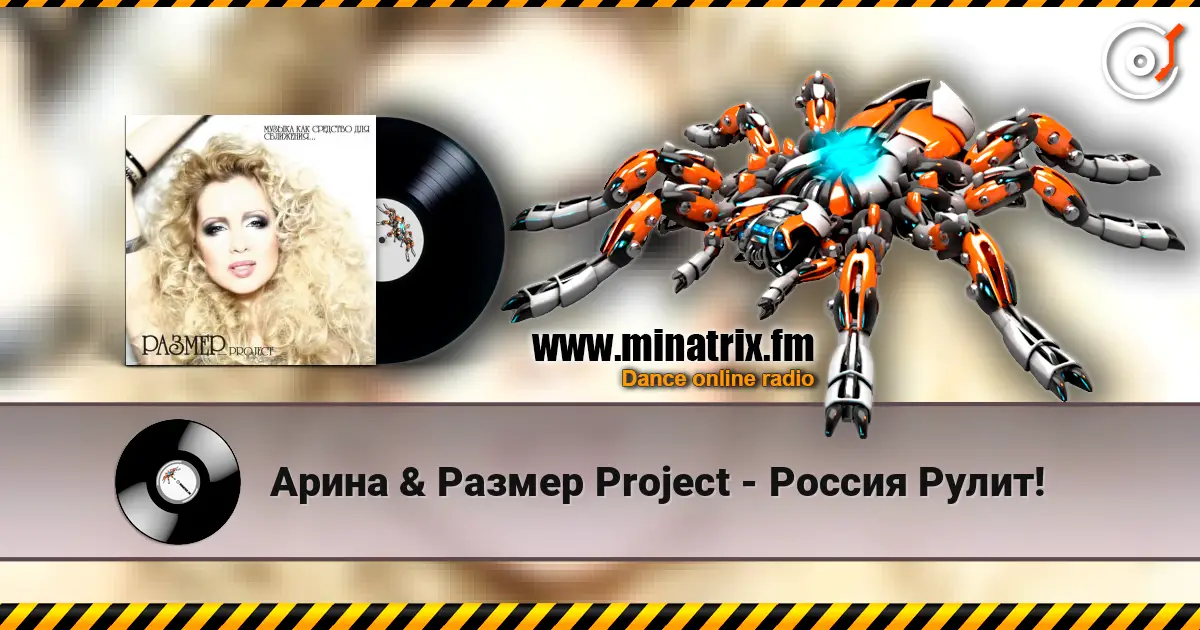 Арина & Размер Project - Россия Рулит! 高品质在线收听 | Minatrix.FM
