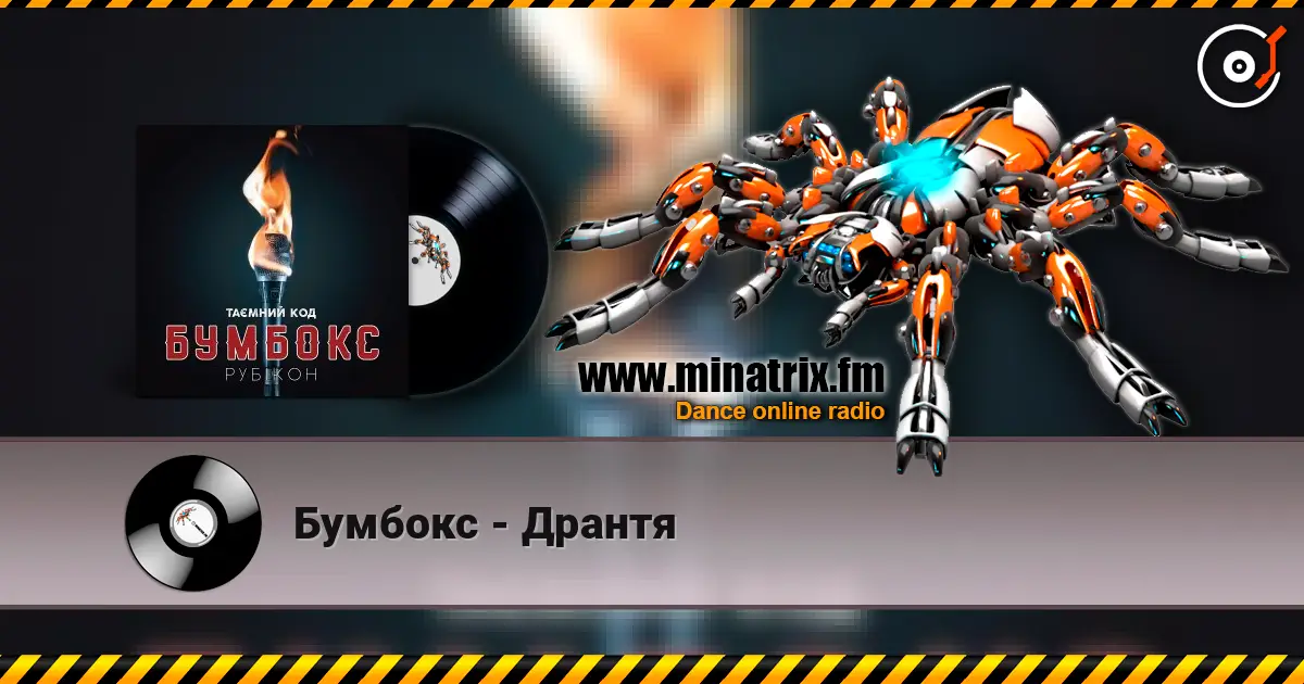 Бумбокс - Дрантя 高品质在线收听 | Minatrix.FM