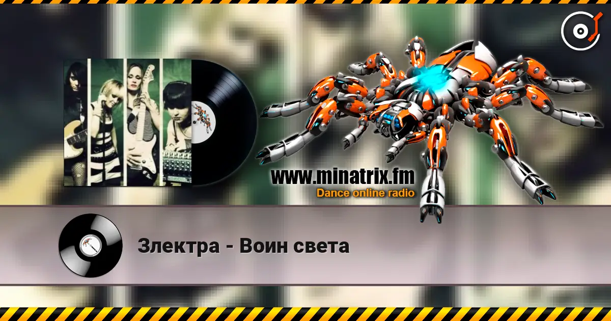 Злектра - Воин света 高品质在线收听 | Minatrix.FM