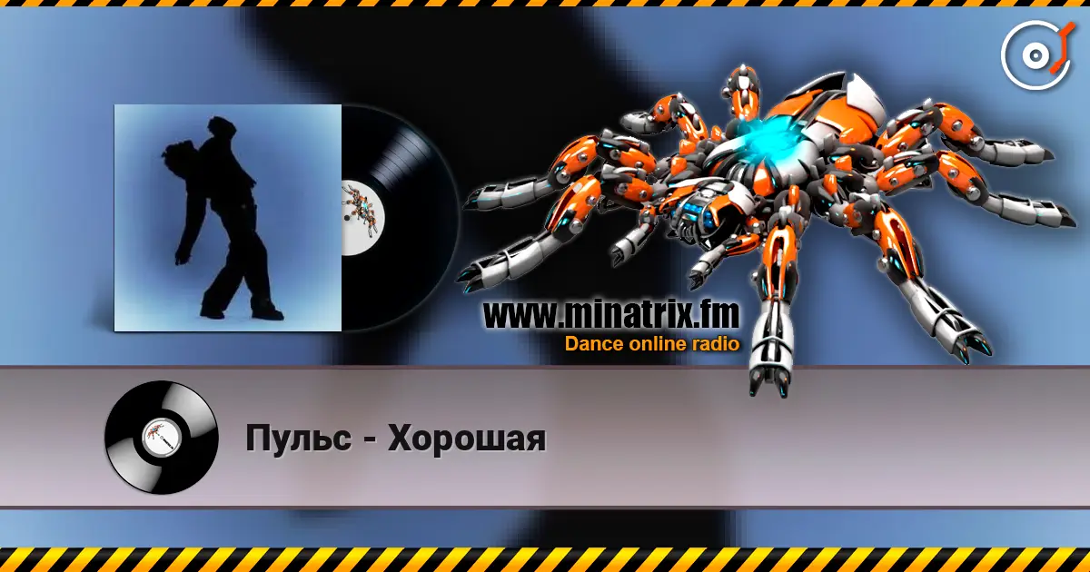 Пульс - Хорошая 高品质在线收听 | Minatrix.FM