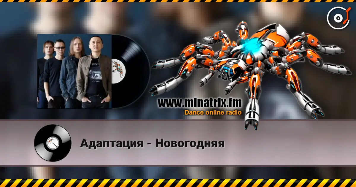 Адаптация - Новогодняя 高品质在线收听 | Minatrix.FM