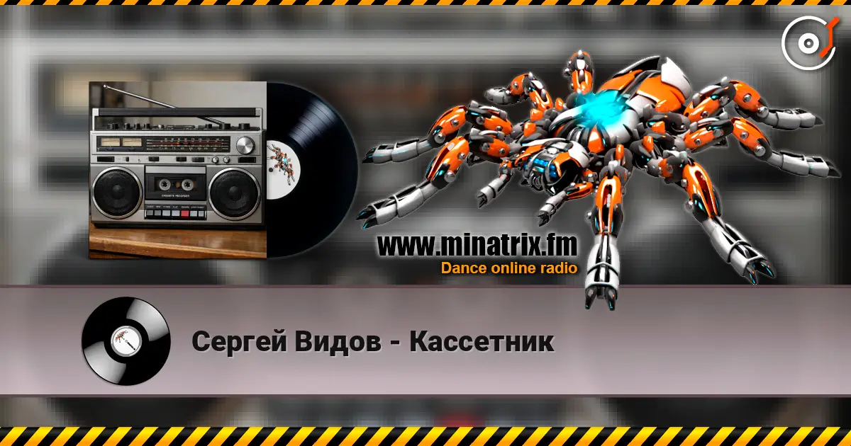 Сергей Видов - Кассетник 高品质在线收听 | Minatrix.FM