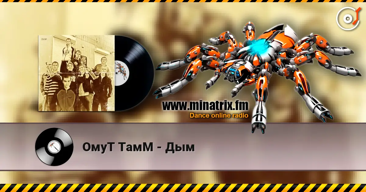 ОмуТ ТамМ - Дым 高品质在线收听 | Minatrix.FM